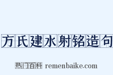 方氏建水射铭造句是什么意思的图片